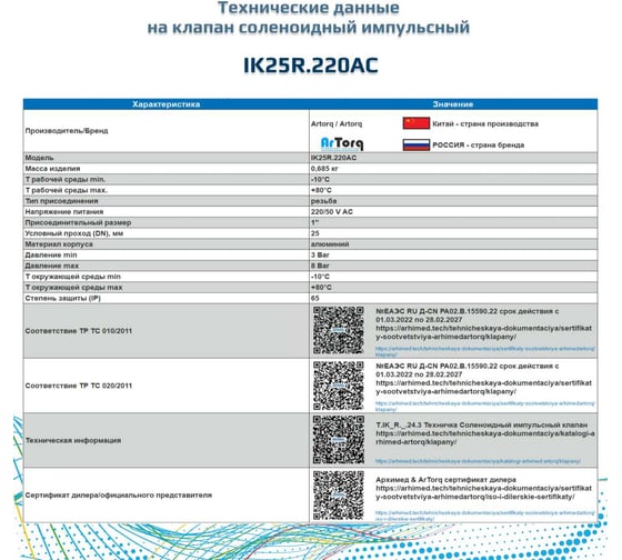 Импульсный электромагнитный клапан для рукавных фильтров ArTorq мембранного типа, резьбовой, диафрагма NBR, IK25R.220AC