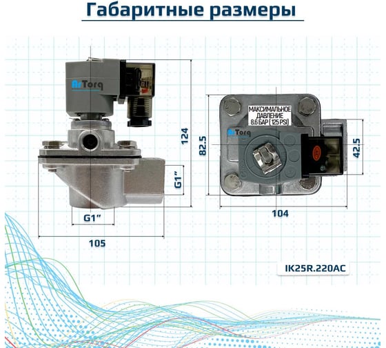 Импульсный электромагнитный клапан для рукавных фильтров ArTorq мембранного типа, резьбовой, диафрагма NBR, IK25R.220AC