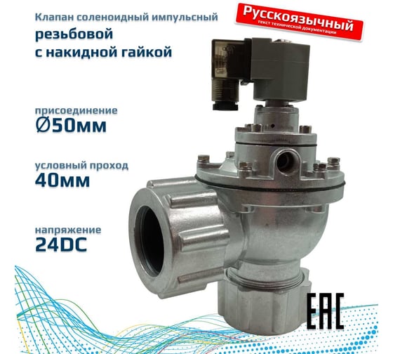 Импульсный электромагнитный клапан для рукавных фильтров ArTorq мембранного типа, обжимное уплотнение, диафрагма NBR, IK45D.24DC