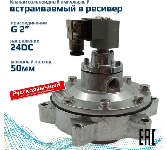 Импульсный электромагнитный клапан для рукавных фильтров ArTorq мембранного типа, встраиваемый в ресивер, диафрагма NBR, IK50V.24DC