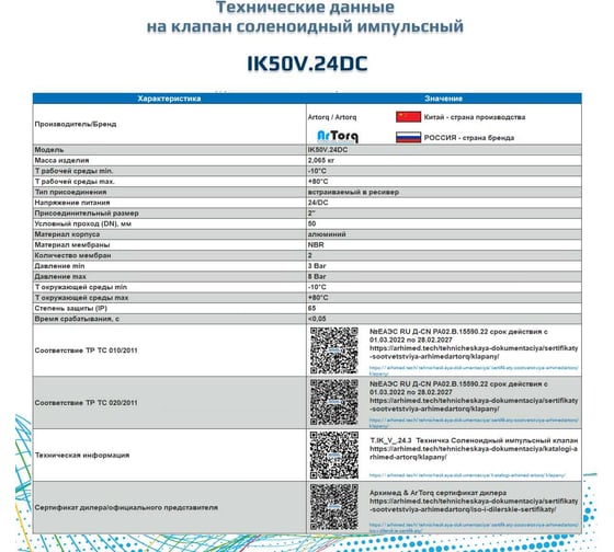 Импульсный электромагнитный клапан для рукавных фильтров ArTorq мембранного типа, встраиваемый в ресивер, диафрагма NBR, IK50V.24DC