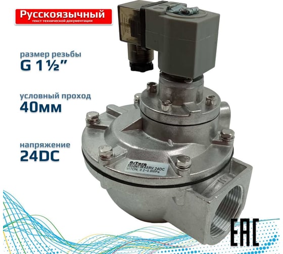 Импульсный электромагнитный клапан для рукавных фильтров ArTorq мембранного типа, резьбовой, диафрагма Витон, IK45RV.24DC