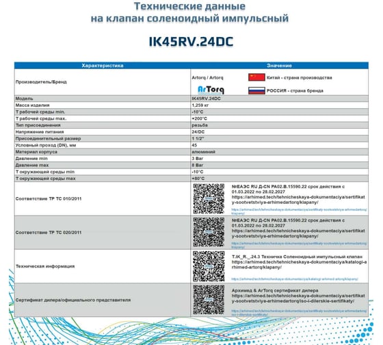 Импульсный электромагнитный клапан для рукавных фильтров ArTorq мембранного типа, резьбовой, диафрагма Витон, IK45RV.24DC
