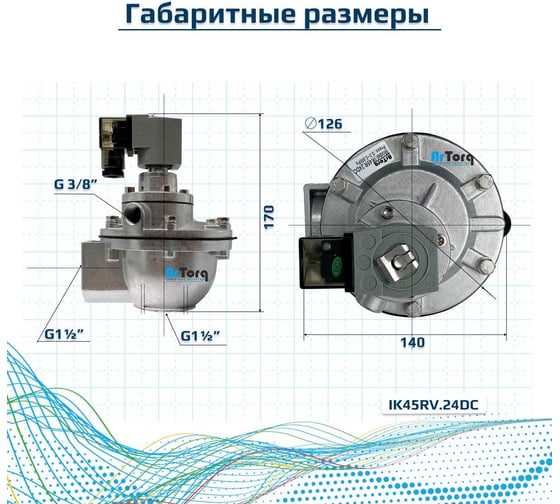 Импульсный электромагнитный клапан для рукавных фильтров ArTorq мембранного типа, резьбовой, диафрагма Витон, IK45RV.24DC