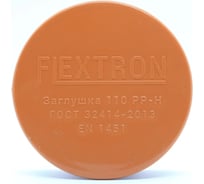 Заглушка для наружной канализации Flextron d 110 мм 139143
