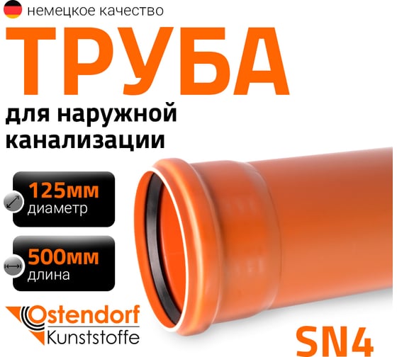 Труба ПВХ наружной канализации Ostendorf 125 х 500 мм 221000