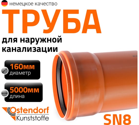Труба ПВХ наружной канализации Ostendorf SN8 160 х 5000 мм 222190