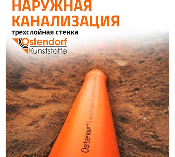 Труба ПВХ наружной канализации Ostendorf SN8 110 х 1000 мм 220170