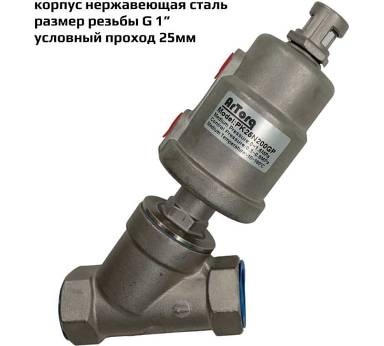 Пневмоклапан ArTorq Архимед угловой седельный размер резьбы G 1”, корпус нержавеющая сталь, PK25N200GP