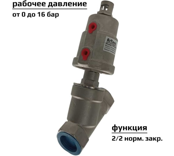 Пневмоклапан ArTorq Архимед угловой седельный размер резьбы G 1”, корпус нержавеющая сталь, PK25N200GP