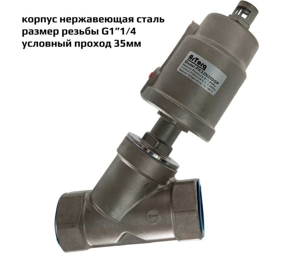 Пневмоклапан ArTorq Архимед угловой седельный размер резьбы G1”1/4, корпус нержавеющая сталь, PK32N200GP