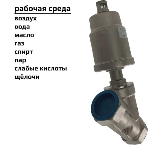 Пневмоклапан ArTorq Архимед угловой седельный размер резьбы G1”1/4, корпус нержавеющая сталь, PK32N200GP