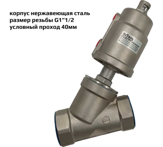 Пневмоклапан ArTorq Архимед угловой седельный размер резьбы G1”1/2, корпус нержавеющая сталь, PK40N200GP