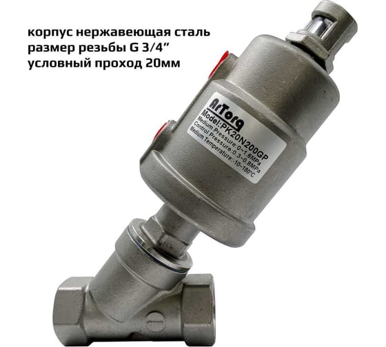 Пневмоклапан ArTorq Архимед угловой седельный размер резьбы G 3/4”, корпус нержавеющая сталь, PK20N200GP
