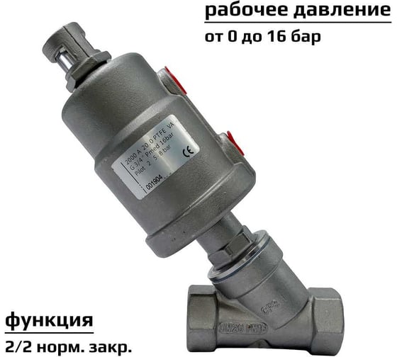Пневмоклапан ArTorq Архимед угловой седельный размер резьбы G 3/4”, корпус нержавеющая сталь, PK20N200GP