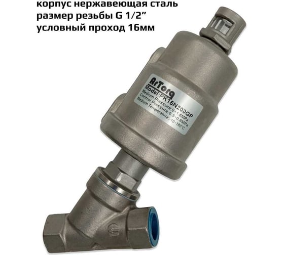 Пневмоклапан ArTorq Архимед угловой седельный размер резьбы G 1/2”, корпус нержавеющая сталь, PK15N200GP