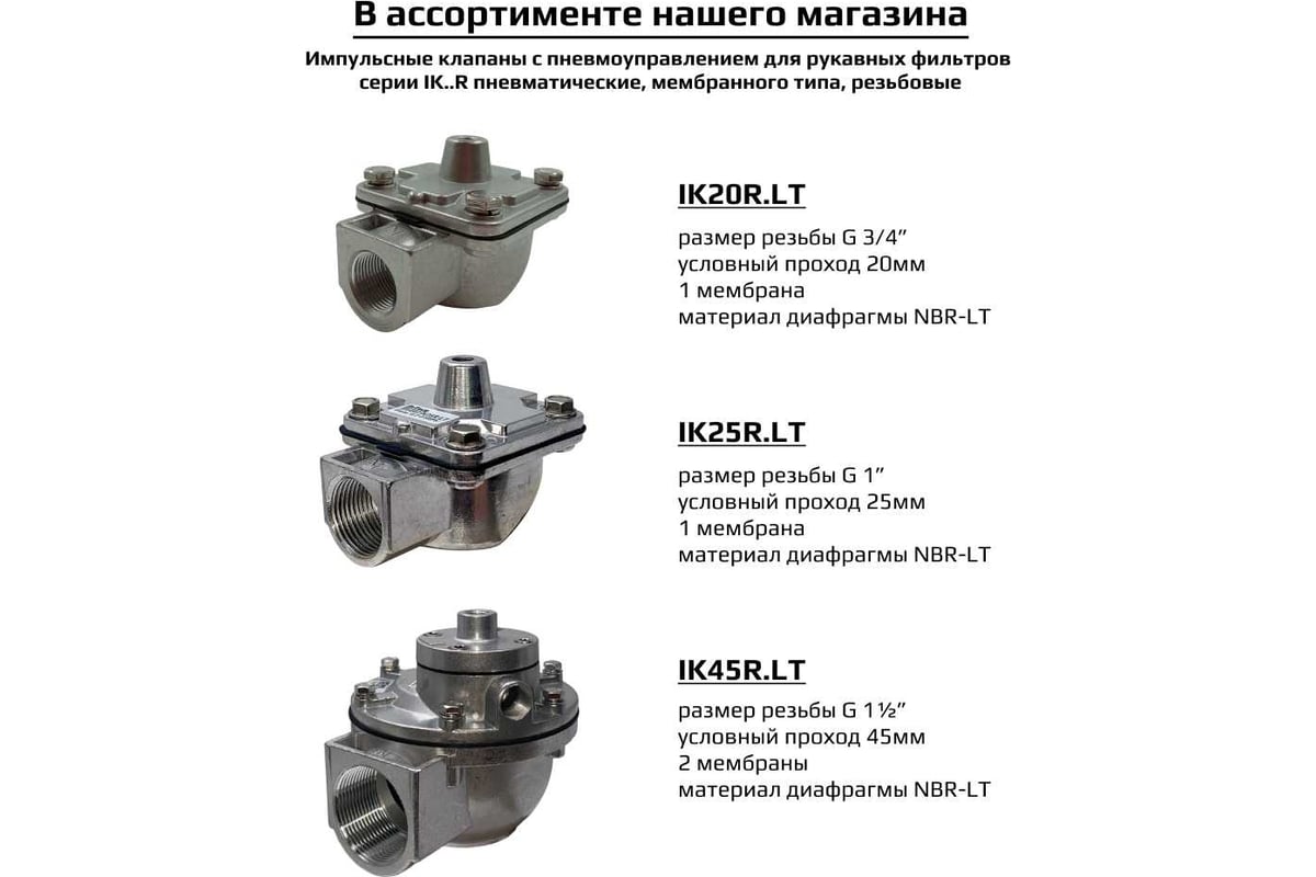 Импульсный клапан с пневмоуправлением для рукавных фильтров, мембранного  типа ArTorq резьбовой G 1 1/2”, диафрагма NBR-LT, IK45RL.P.LT - выгодная  цена, отзывы, характеристики, фото - купить в Москве и РФ