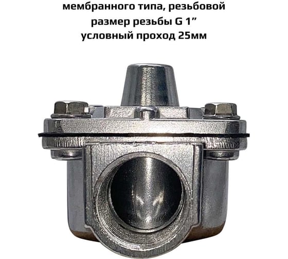 Импульсный клапан с пневмоуправлением для рукавных фильтров, мембранного типа ArTorq резьбовой G 1”, диафрагма NBR-LT, IK25RL.P.LT