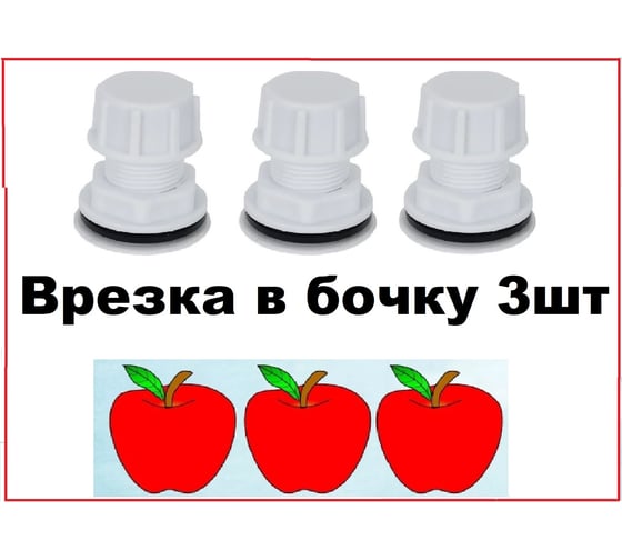 Отвод (врезка) для резервуаров с заглушкой VIVALDO пластик 3/4"(3шт) нар шг ШГ222222
