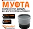 Вставная муфта Ostendorf ремонтная 110 115750 2