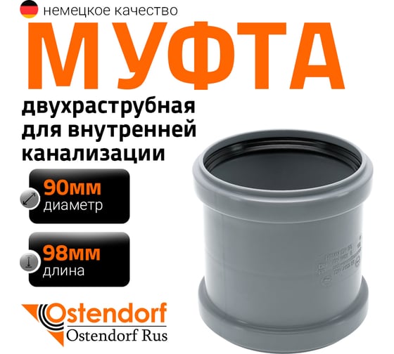 Канализационная двойная муфта Ostendorf 90 мм 114510
