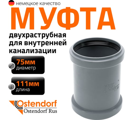 Канализационная двойная муфта Ostendorf 75 мм 113510