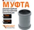 Канализационная двойная муфта Ostendorf 75 мм 113510 2