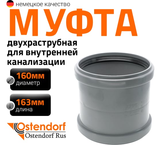 Канализационная двойная муфта Ostendorf 160 мм 117510