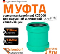 Двойная муфта ливневой канализации Ostendorf 110 мм 777300