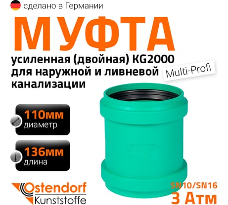 Двойная муфта ливневой канализации Ostendorf 110 мм 777300