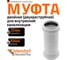 Двухраструбная канализационная муфта Ostendorf белая 32 мм 559750 2