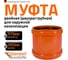 Двухраструбная муфта наружной канализации Ostendorf ПВХ, 315 мм 225510 2