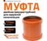 Двухраструбная муфта наружной канализации Ostendorf ПВХ, 125 мм 221510 2
