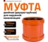 Двухраструбная муфта наружной канализации Ostendorf ПВХ, 250 мм 224510 2
