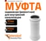 Ремонтная канализационная муфта Ostendorf белая 32 мм 559700 2