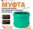 Ремонтная муфта ливневой канализации Ostendorf 400 мм 778900 2