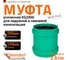 Ремонтная муфта ливневой канализации Ostendorf 200 мм 778600 2