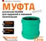 Ремонтная муфта ливневой канализации Ostendorf 250 мм 778700 2
