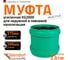 Ремонтная муфта ливневой канализации Ostendorf 315 мм 778800 2