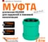 Ремонтная муфта ливневой канализации Ostendorf 110 мм 778300 1