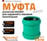 Ремонтная муфта ливневой канализации Ostendorf 125 мм 778400 2