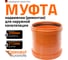 Ремонтная муфта наружной канализации Ostendorf ПВХ, 200 мм 223500 2