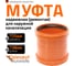 Ремонтная муфта наружной канализации Ostendorf ПВХ, 125 мм 221500 2