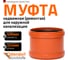 Ремонтная муфта наружной канализации Ostendorf ПВХ, 400 мм 226500 2