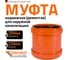 Ремонтная муфта наружной канализации Ostendorf ПВХ, 250 мм 224500 2