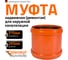 Ремонтная муфта наружной канализации Ostendorf ПВХ, 315 мм 225500 2