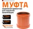 Ремонтная муфта наружной канализации Ostendorf ПВХ, 110 мм 220500 2