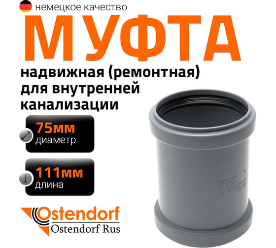 Ремонтная муфта канализационная Ostendorf 75 мм 113500