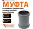 Ремонтная муфта канализационная Ostendorf 75 мм 113500 2