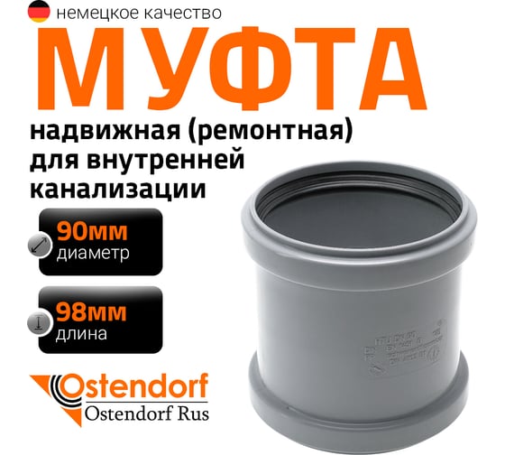 Ремонтная муфта канализационная Ostendorf 90 мм 114500